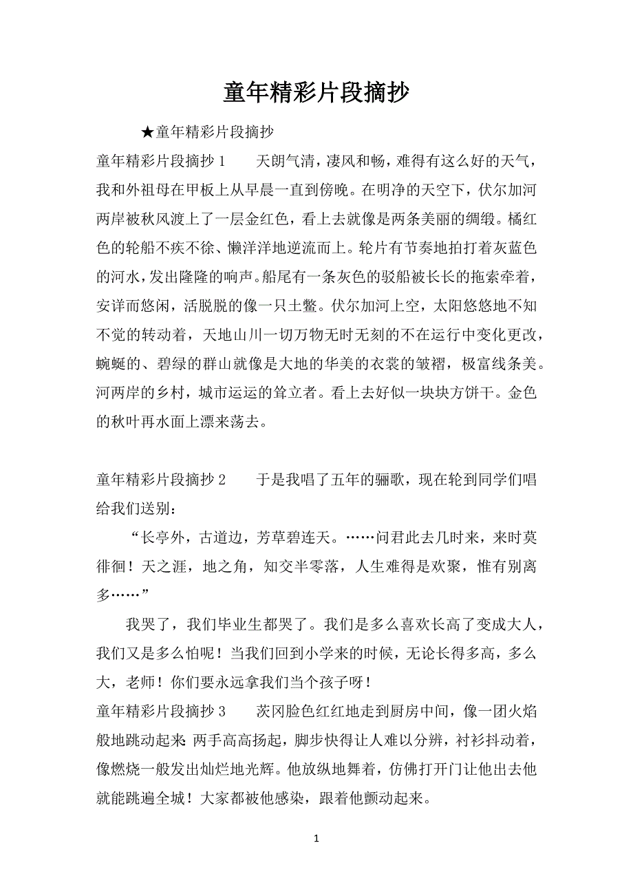 童年精彩片段摘抄_第1页