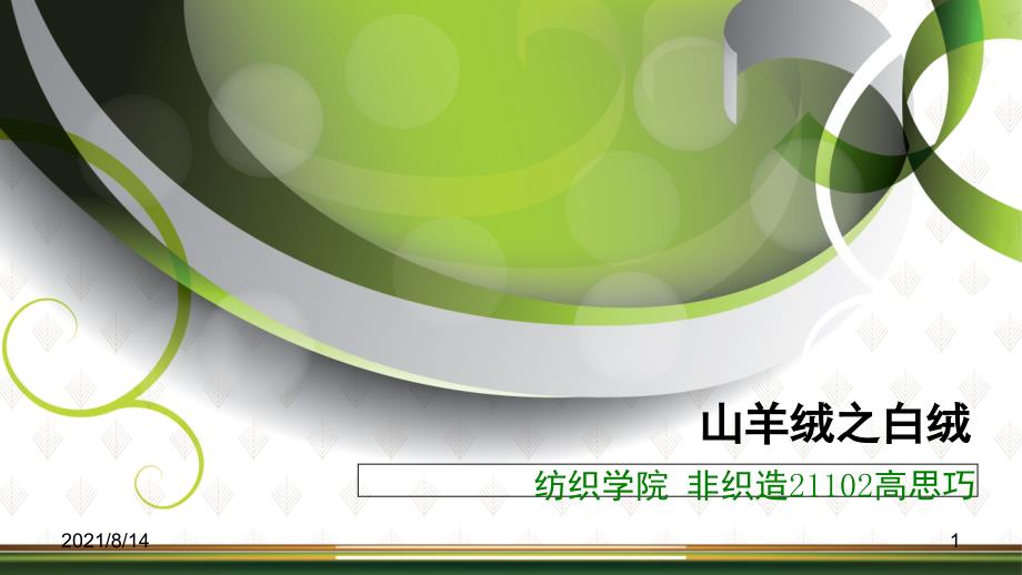 山羊绒简介_第1页