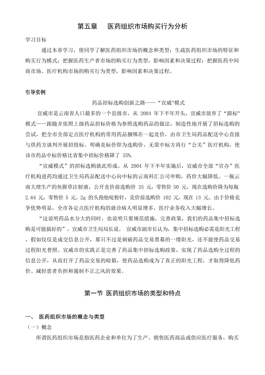 医药市场营销学 第五章 医药组织市场购买行为分析_第1页