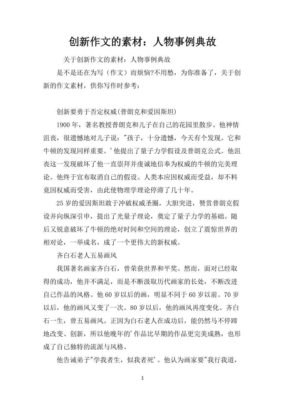 创新作文的素材：人物事例典故_第1页