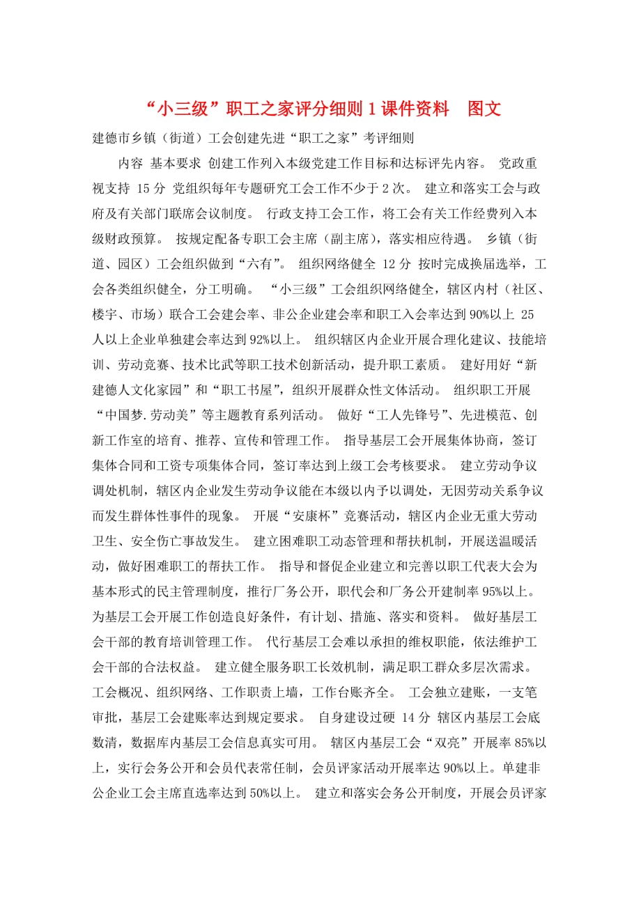 “小三级”职工之家评分细则1课件资料图文_第1页