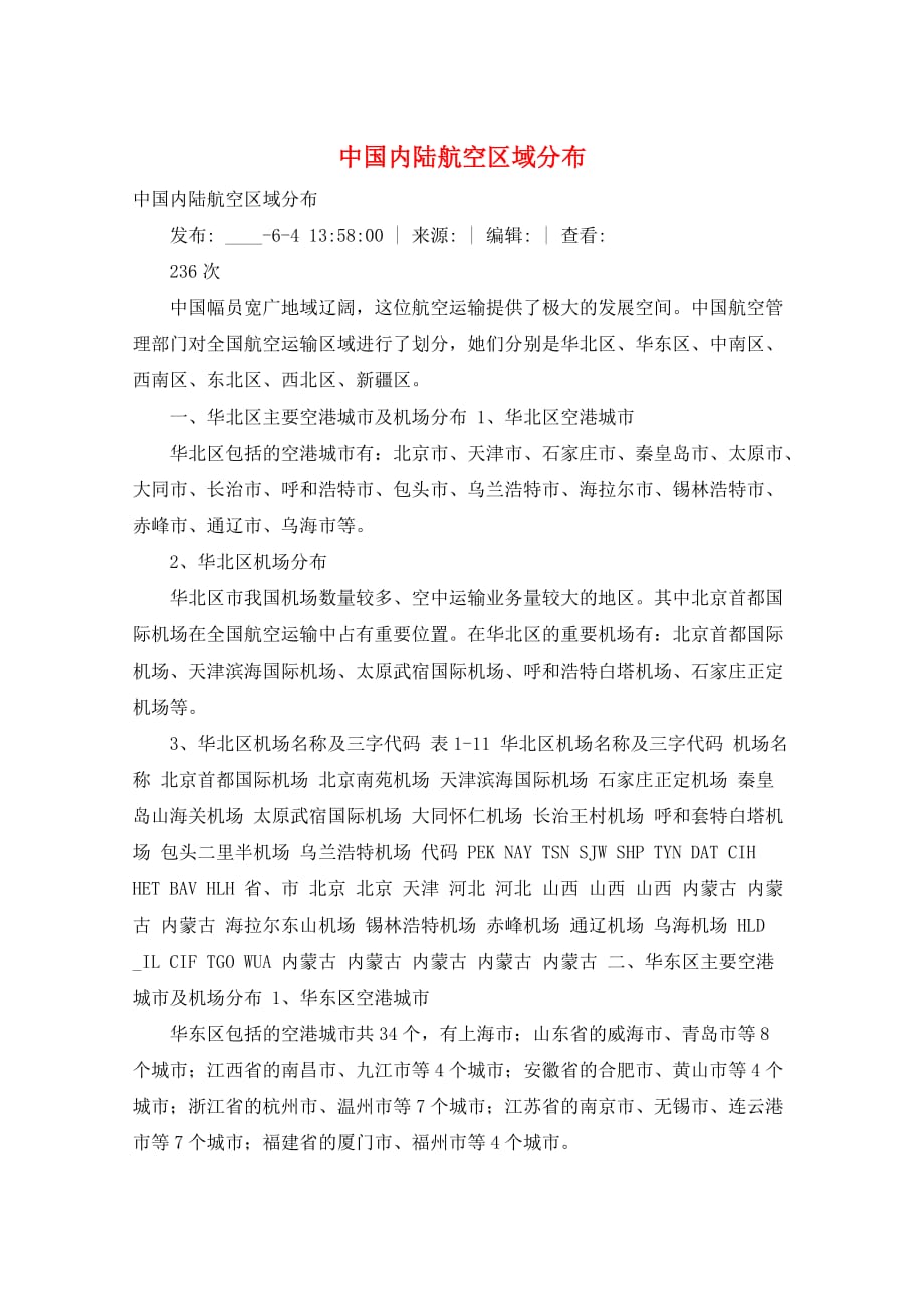 中国内陆航空区域分布_第1页