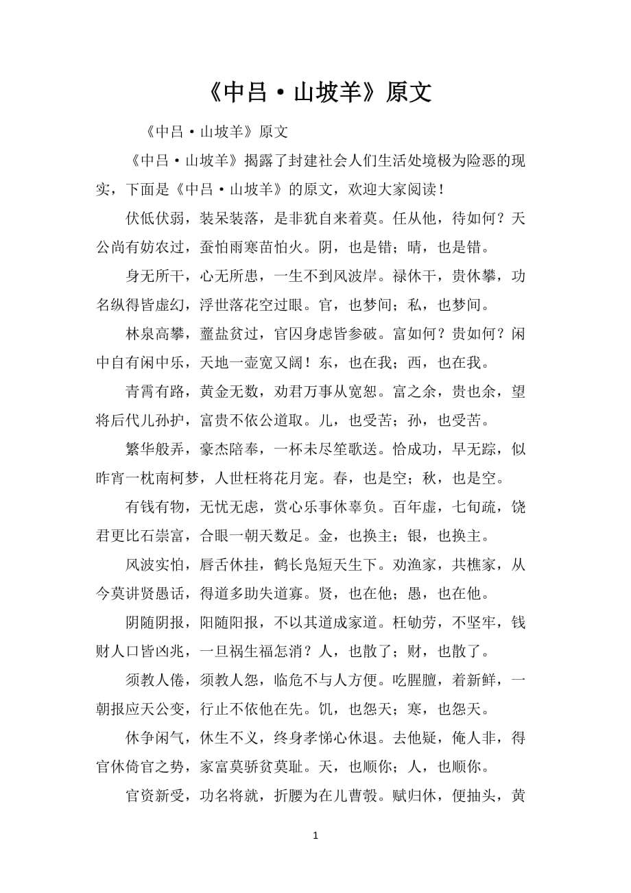 《中吕·山坡羊》原文_第1页