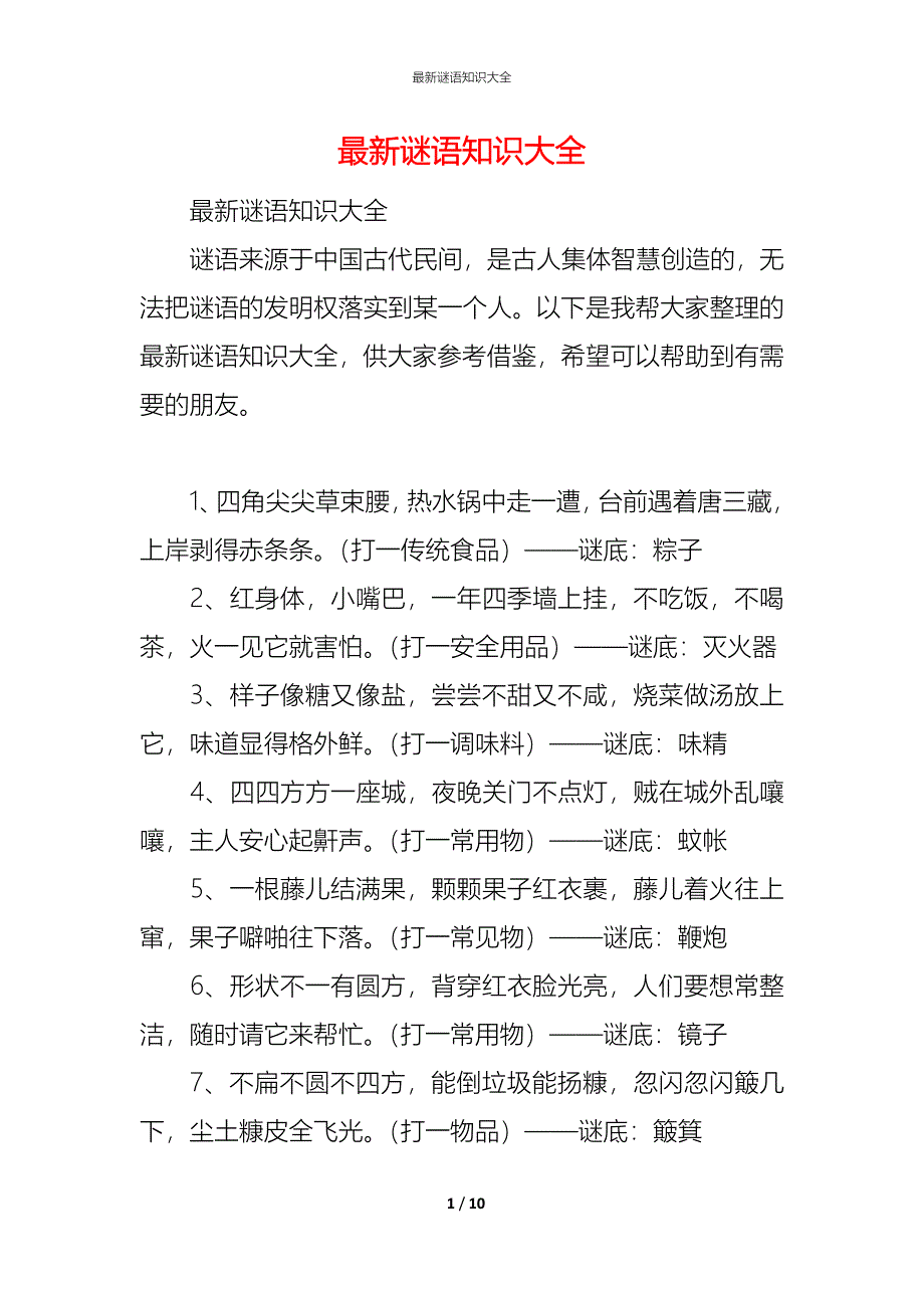 （精编）最新谜语知识大全_第1页