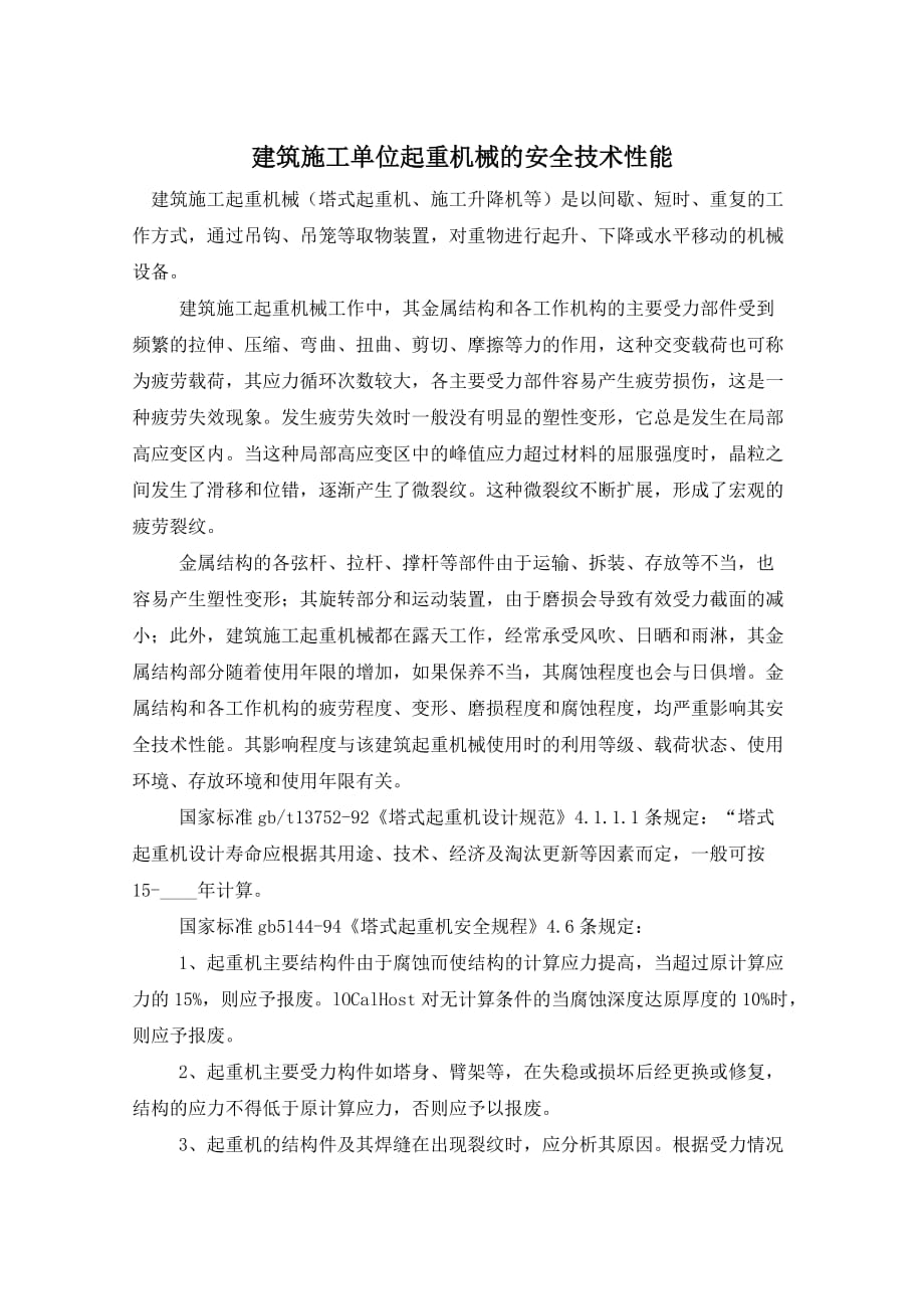 建筑施工单位起重机械的安全技术性能_第1页