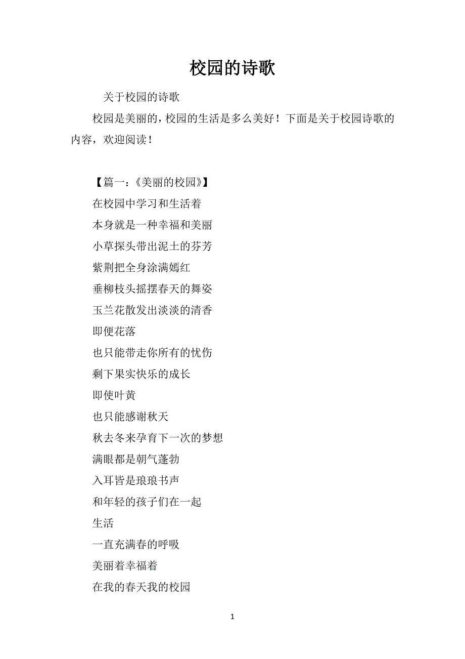 校园的诗歌_第1页