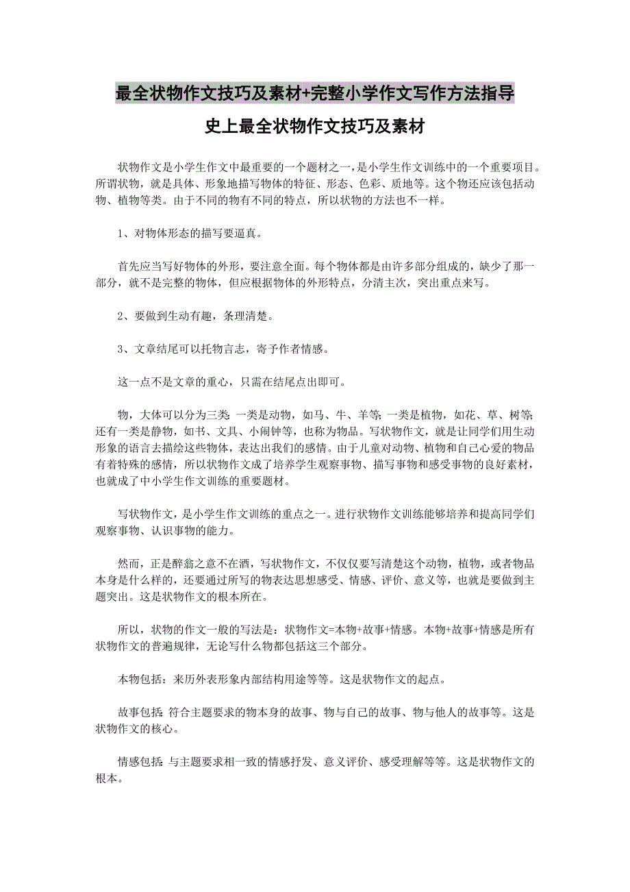 最全状物作文技巧及素材+完整小学作文写作方法指导_第1页