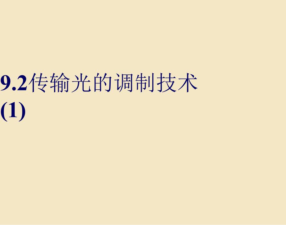 30传输光的调制技术（1）_第1页