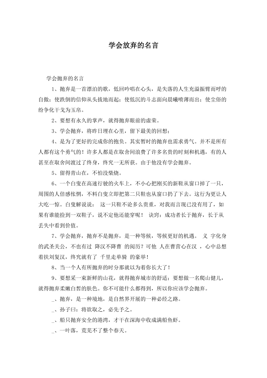学会放弃的名言_第1页