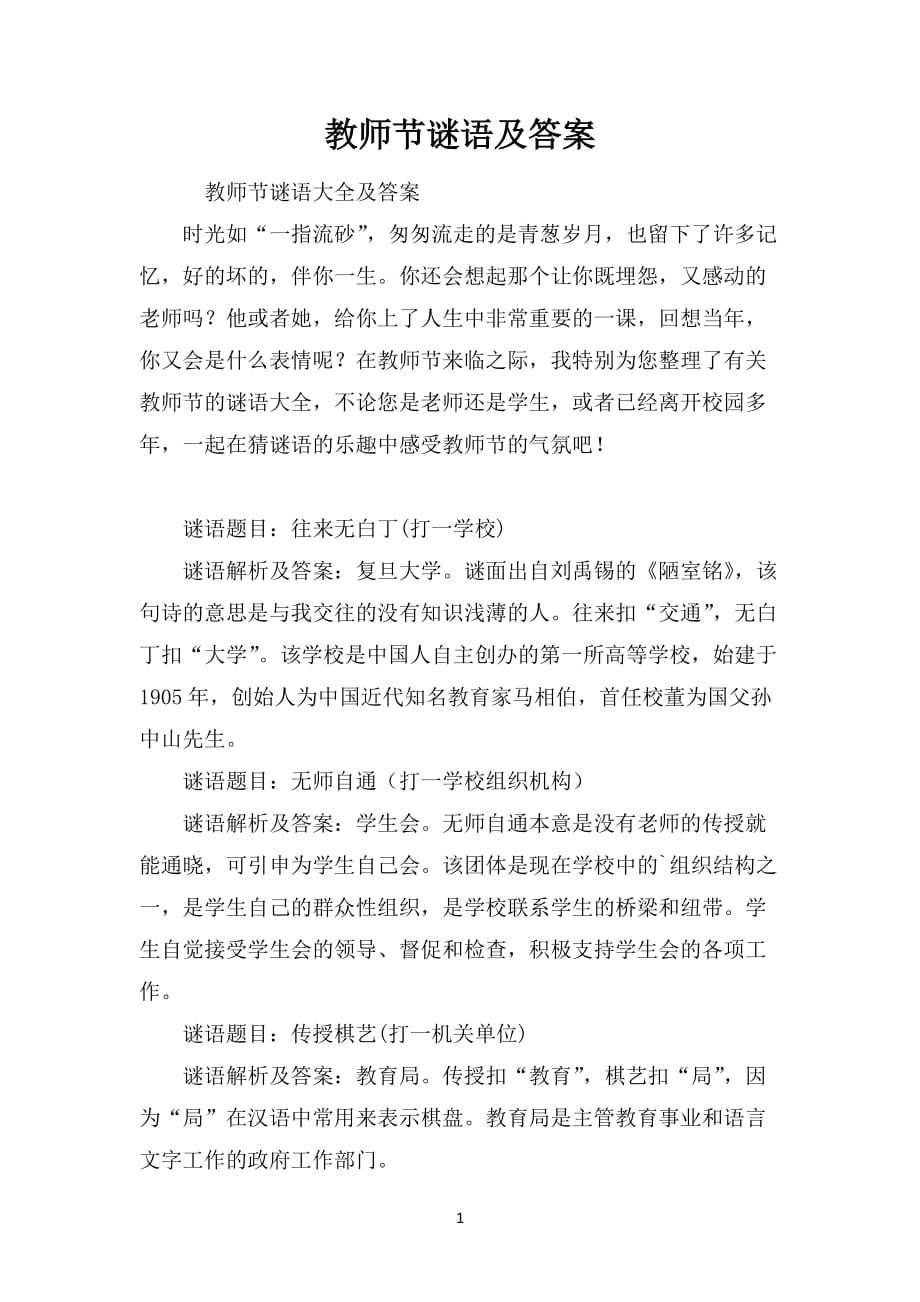 教师节谜语及答案_第1页