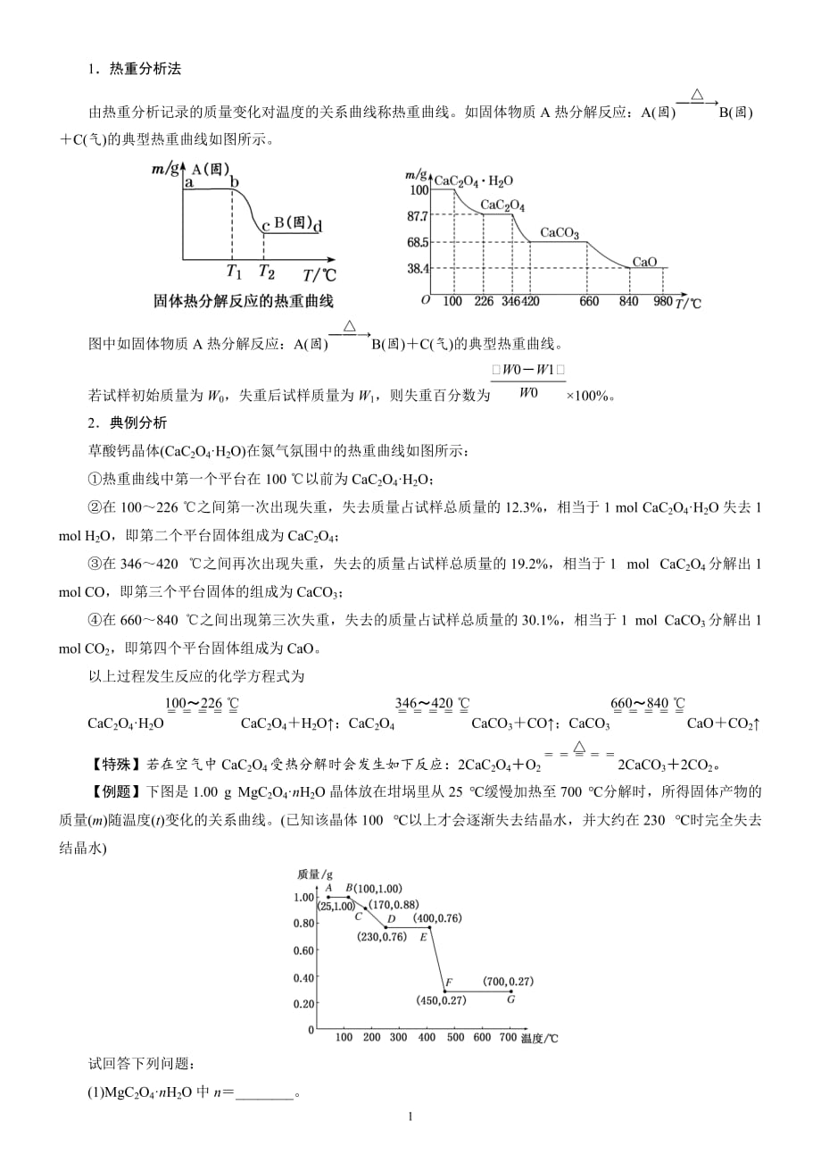 2021-2022届高三化学复习微专题《热重分析法》_第1页