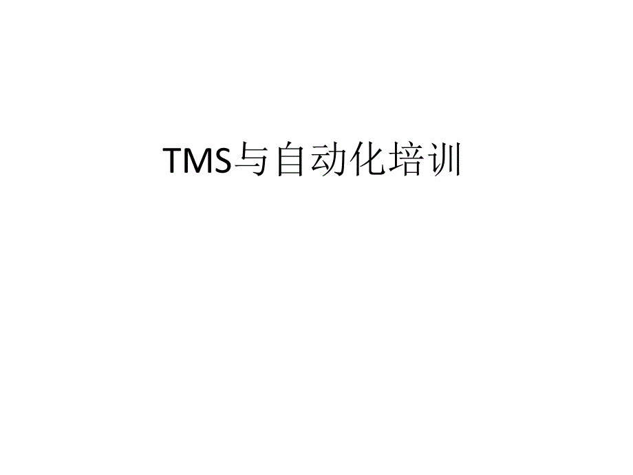 TMS影院管理系统及其自动化[共34页]_第1页