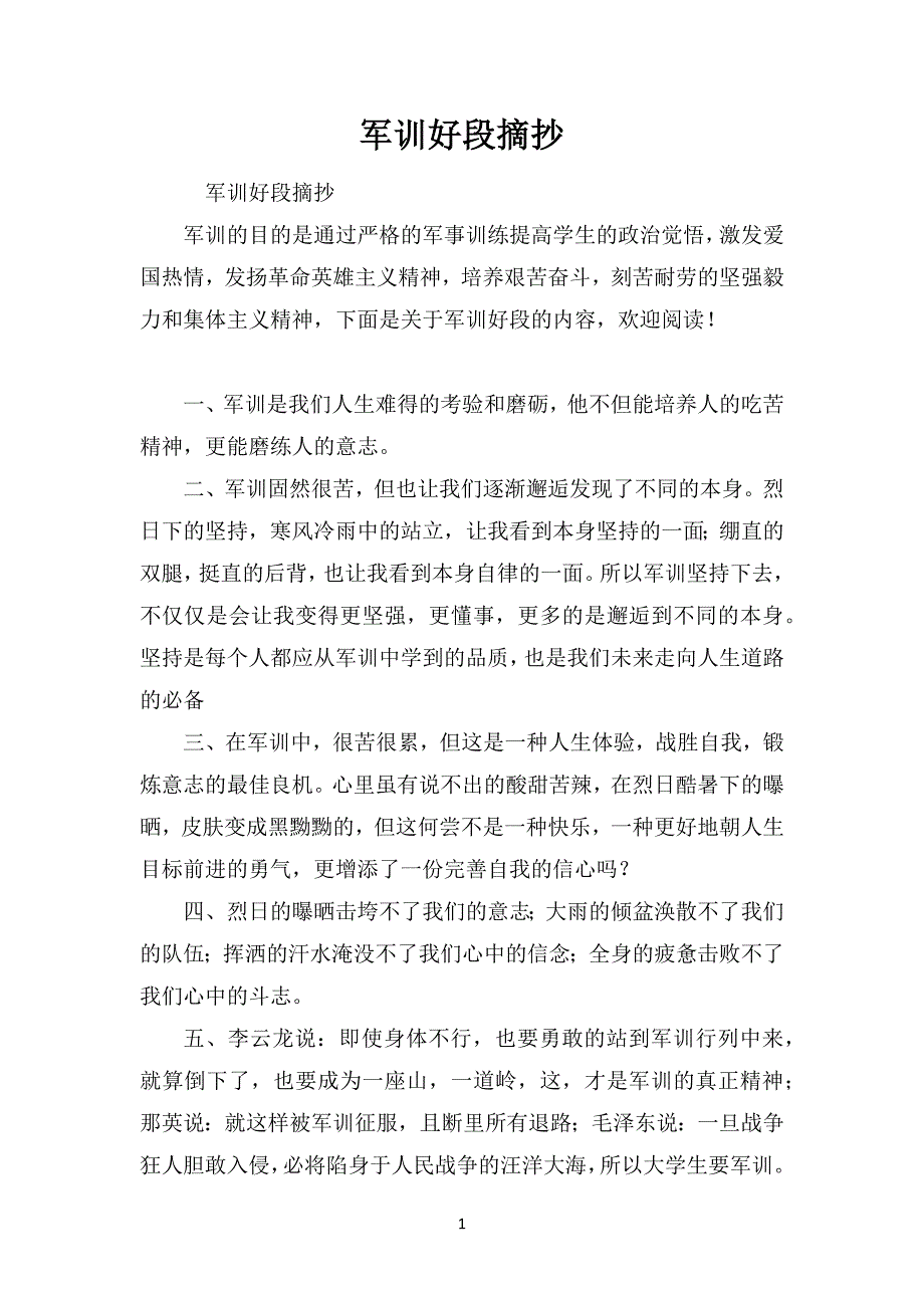 军训好段摘抄_第1页