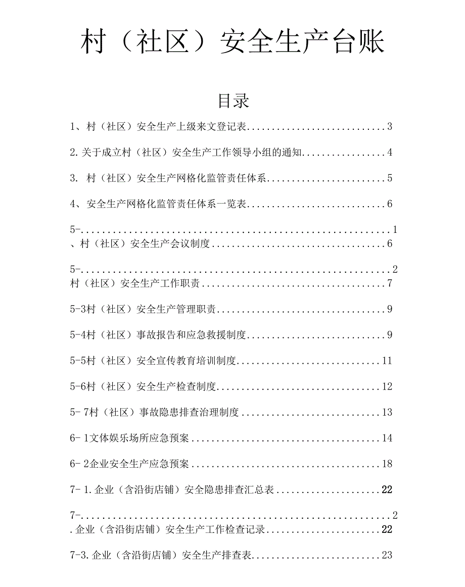 村安全生产台账_第1页