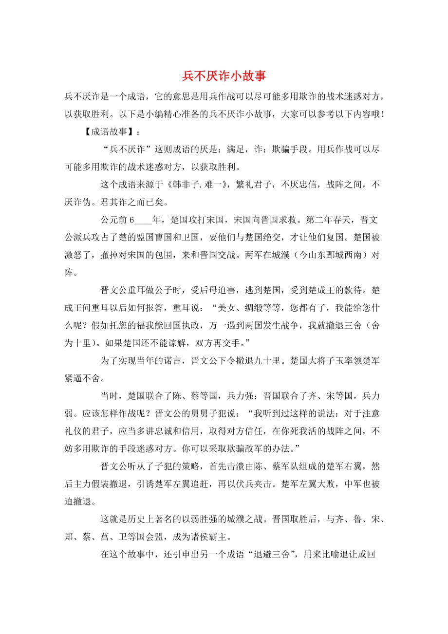 兵不厌诈小故事_第1页