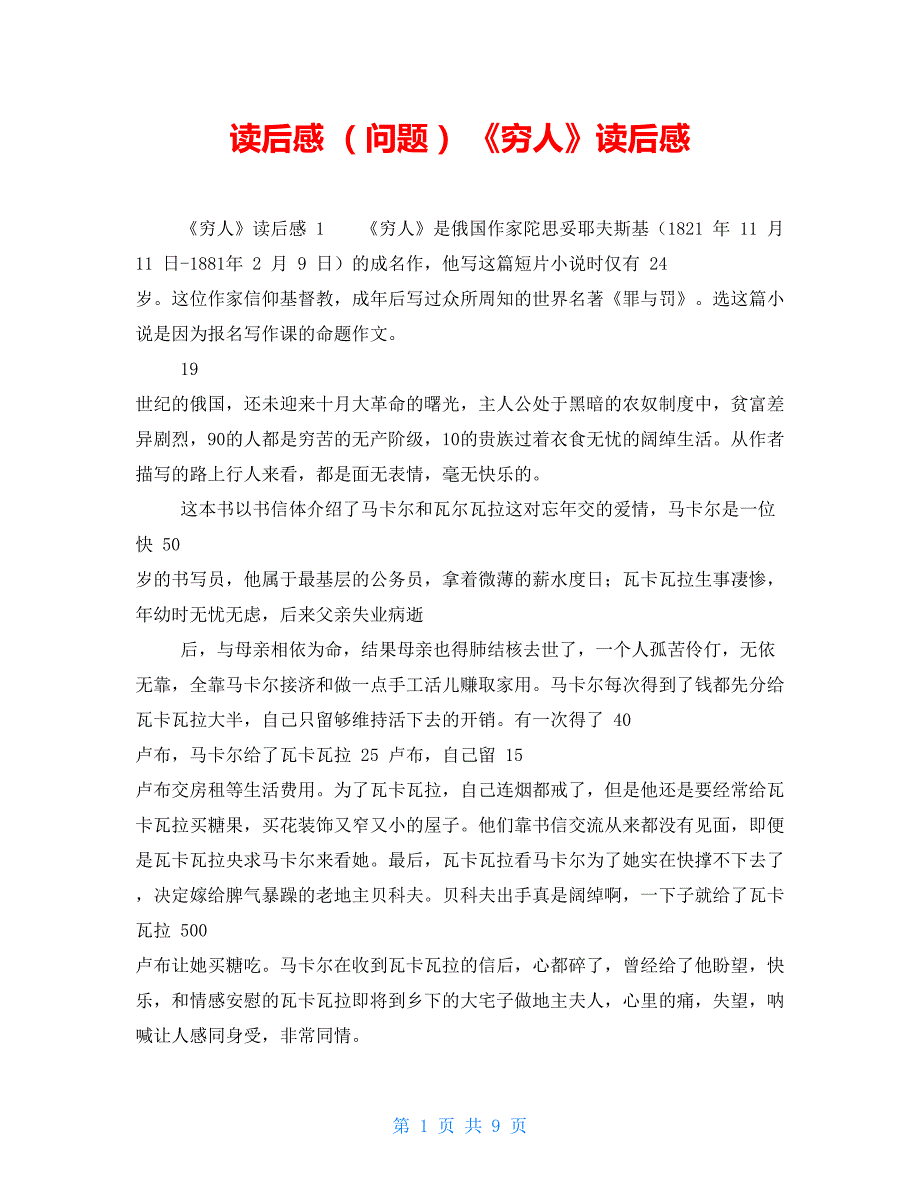 读后感（问题）《穷人》读后感_第1页