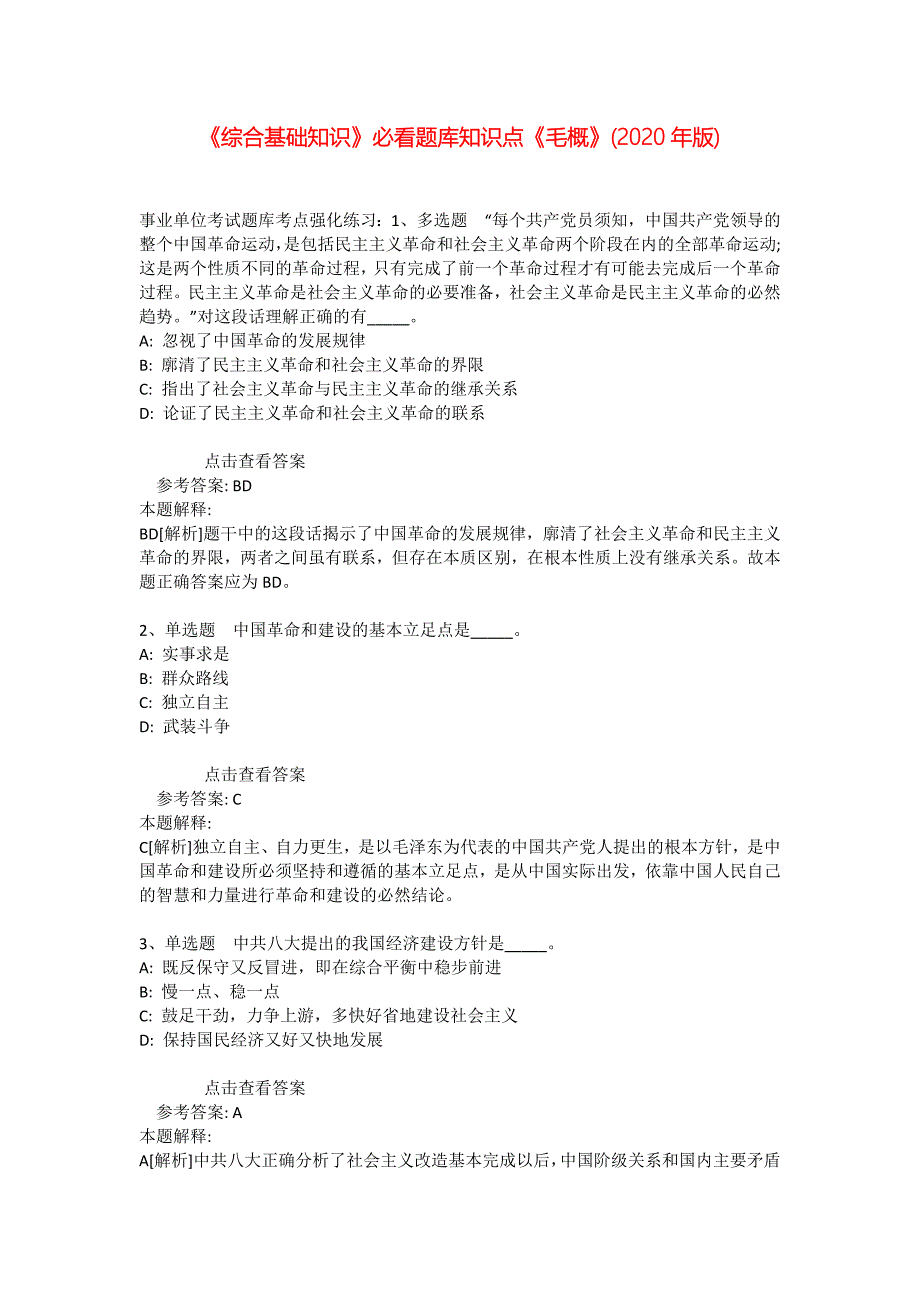 《综合基础知识》必看题库知识点《毛概》(2020年版)_30_第1页