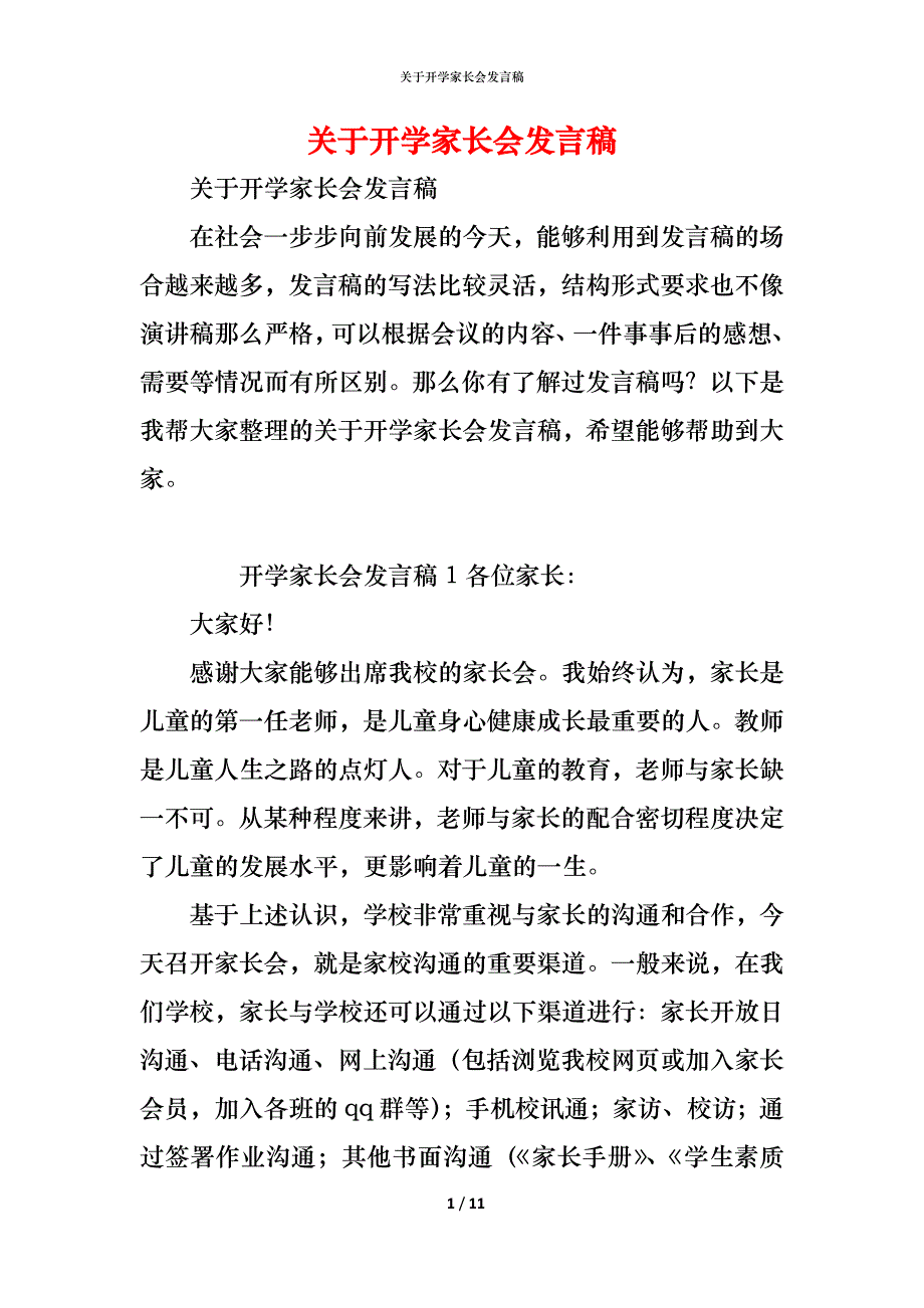 （精编）关于开学家长会发言稿_第1页