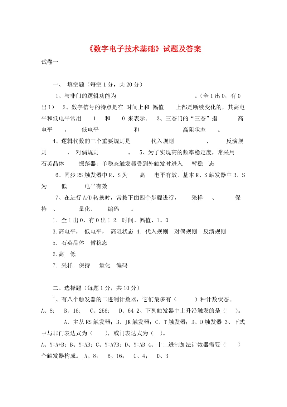 《数字电子技术基础》试题及答案_第1页