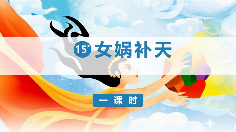 部编版语文四年级（第一学期）15女娲补天（课件)_第1页