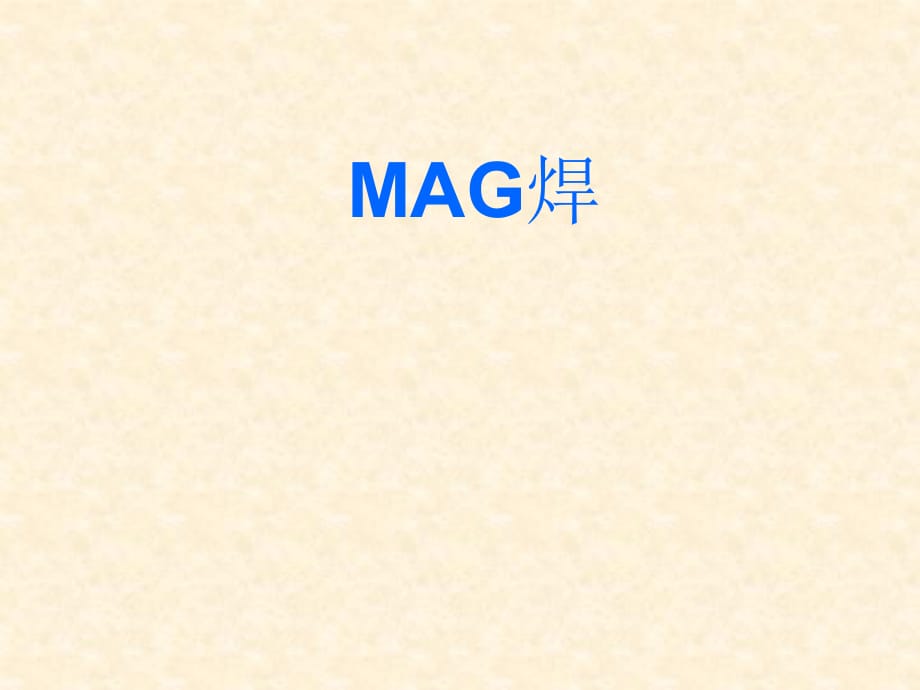 二保焊操作[共17页]_第1页