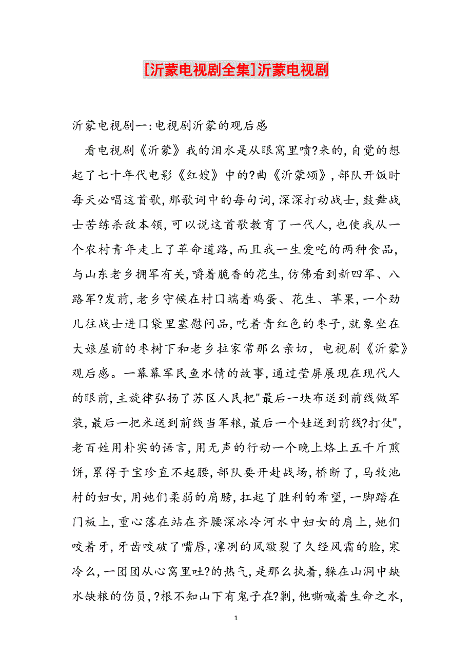 [沂蒙电视剧全集]沂蒙电视剧范文_第1页