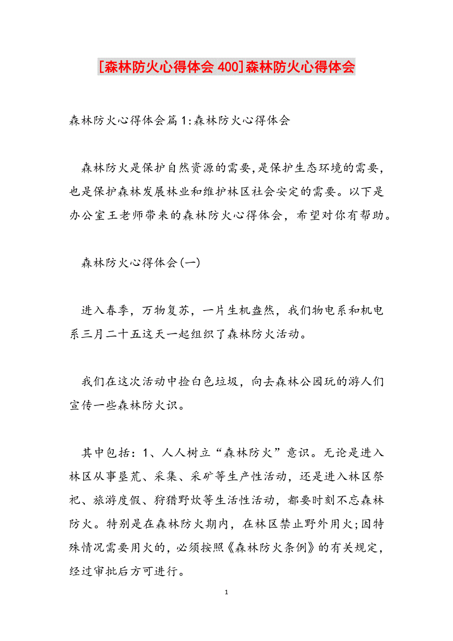 [森林防火心得体会400]森林防火心得体会范文_第1页