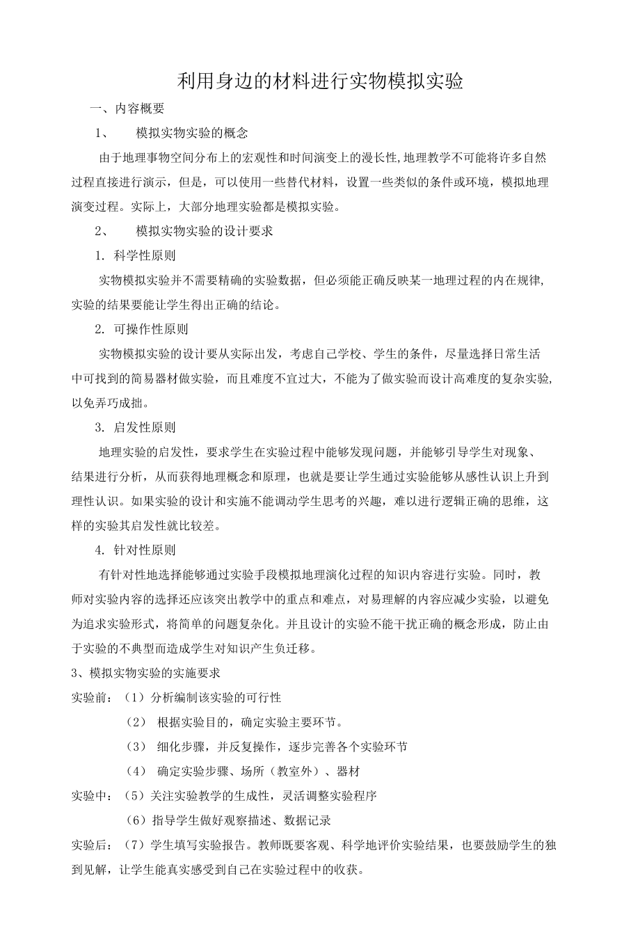 利用身边的材料进行实物模拟实验_第1页
