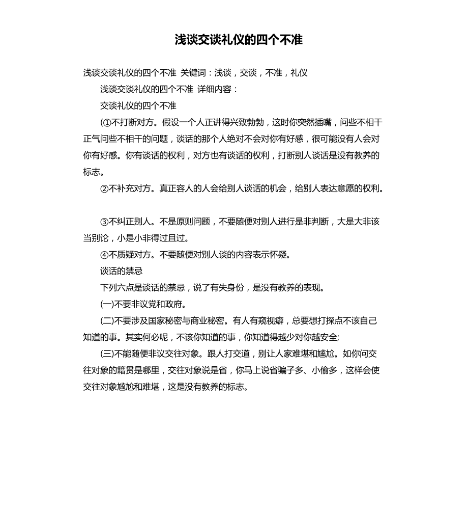 浅谈交谈礼仪的四个不准文件_第1页