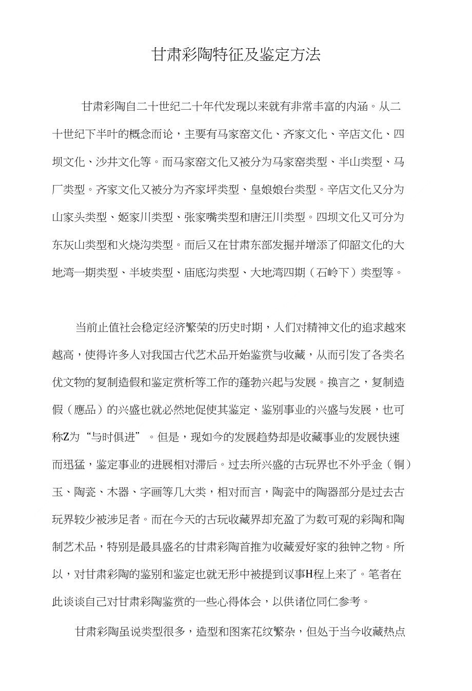 甘肃彩陶特征及鉴定方法_第1页
