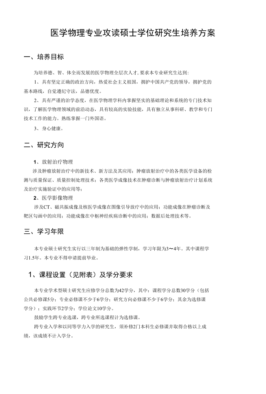 医理专业(）攻读硕士学位研究生培养方案_第1页