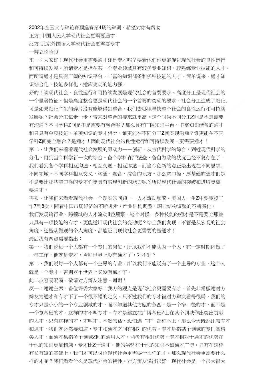 当代社会更需要通才还是专才辩论材料_第1页