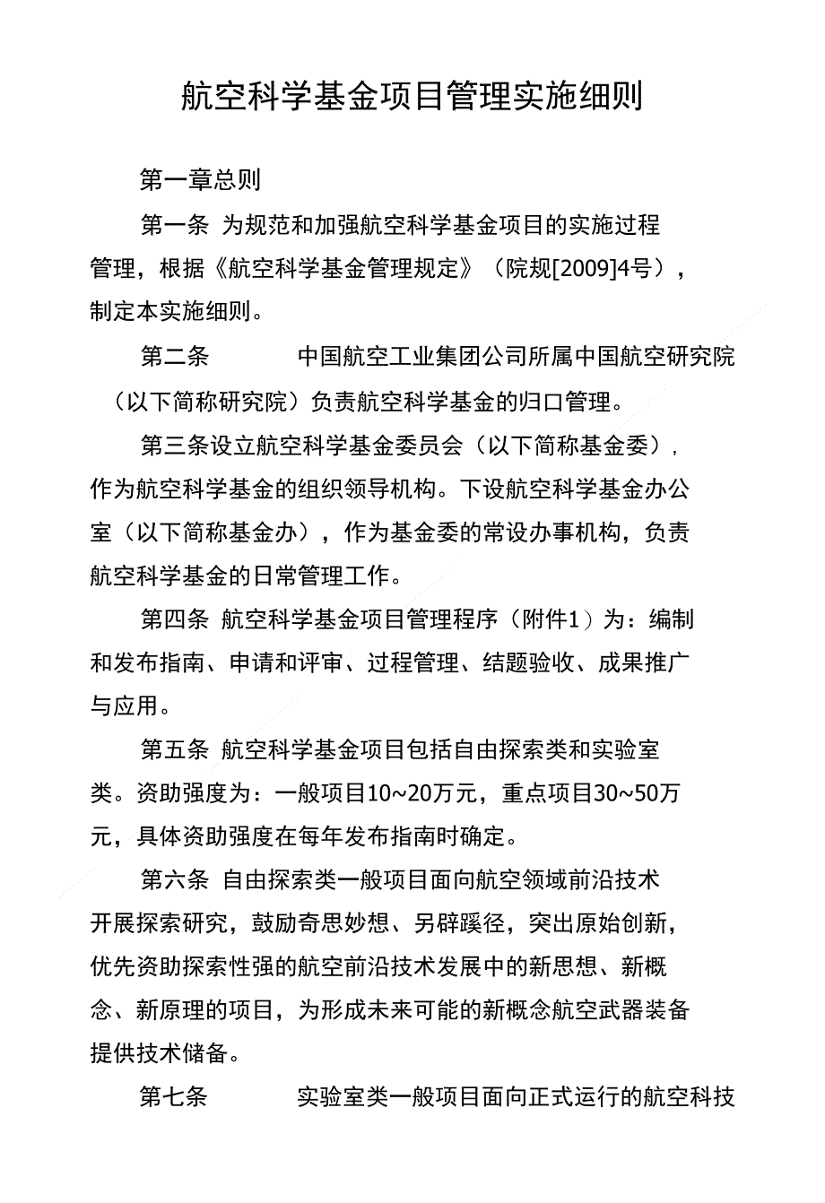 航空科学基金项目管理实施细则_第1页