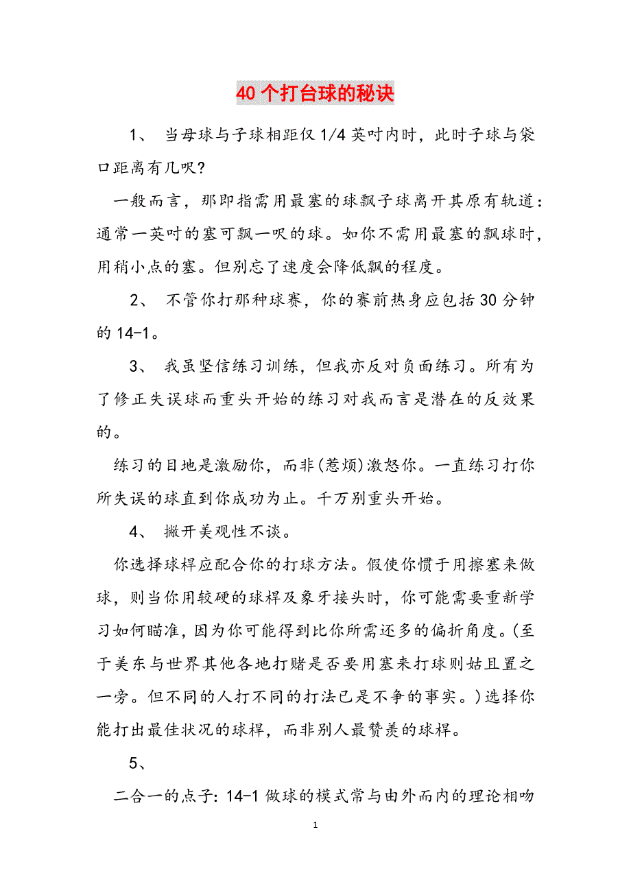 40个打台球的秘诀范文_第1页