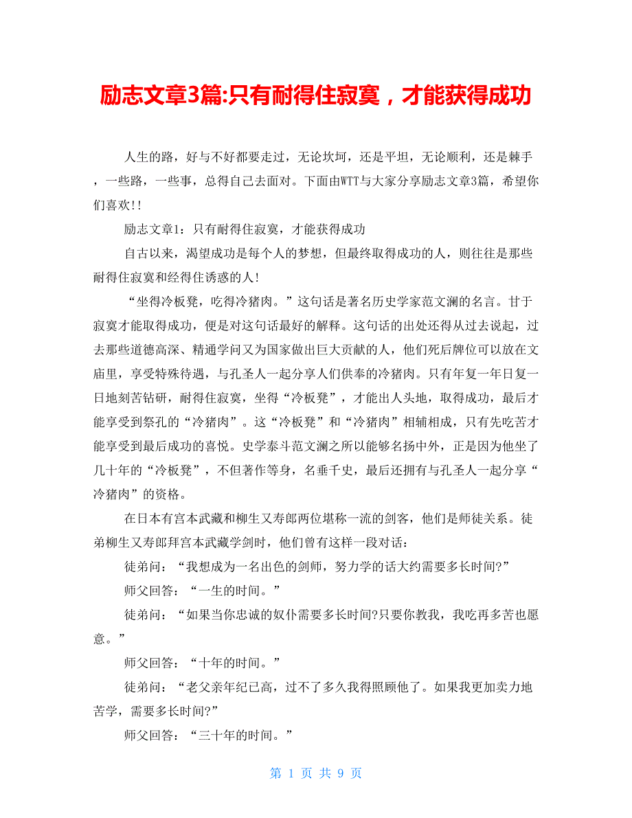 励志文章3篇-只有耐得住寂寞才能获得成功_第1页