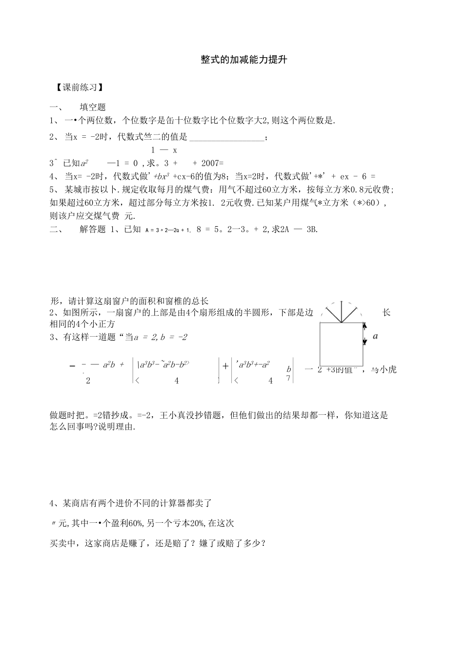 整式的加减能力提升2_第1页