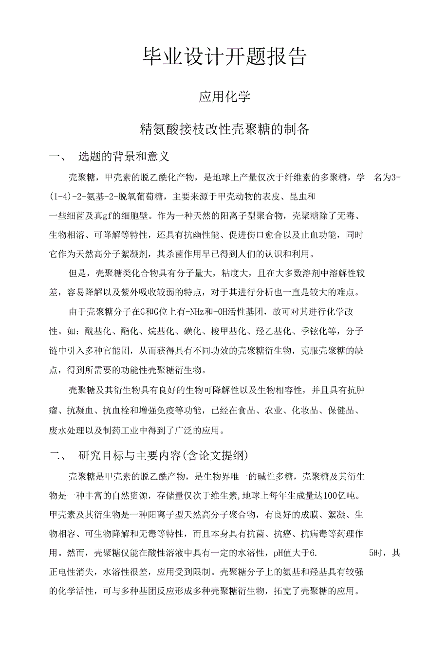 精氨酸接枝改性壳聚糖的制备【开题报告+文献综述+毕业论文】_第1页