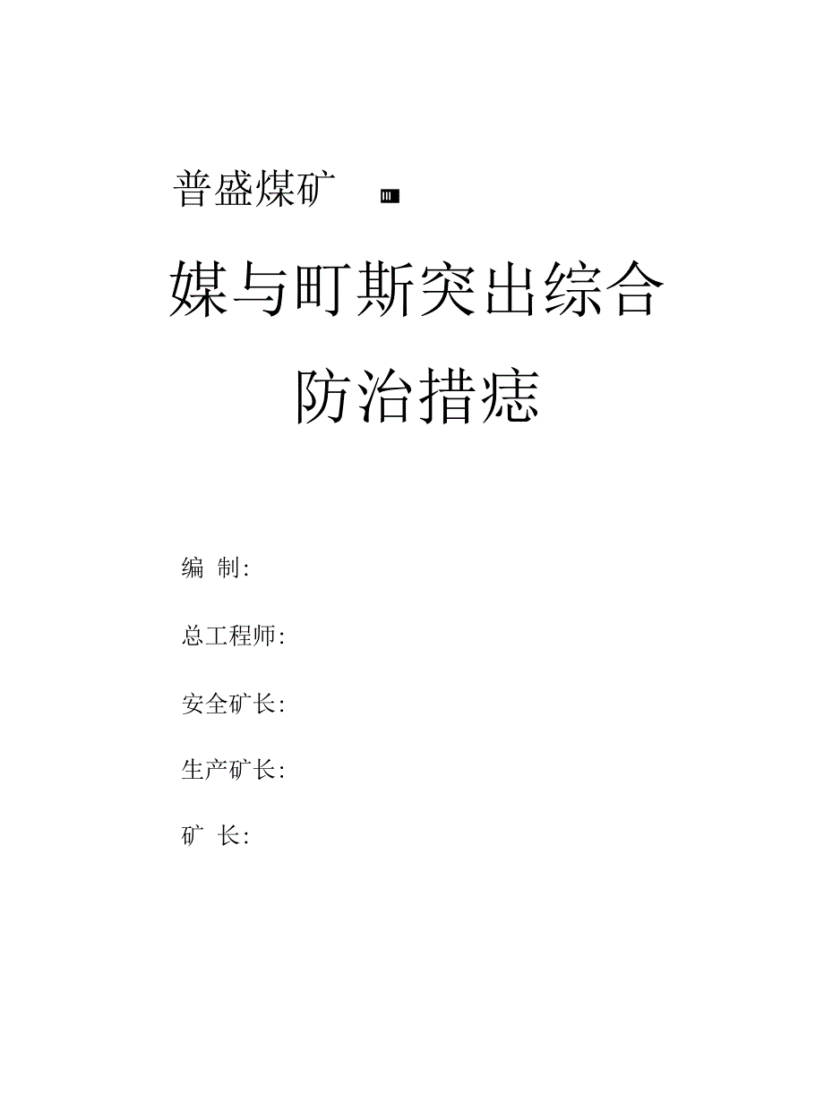 【精品】普盛防突措施_第1页