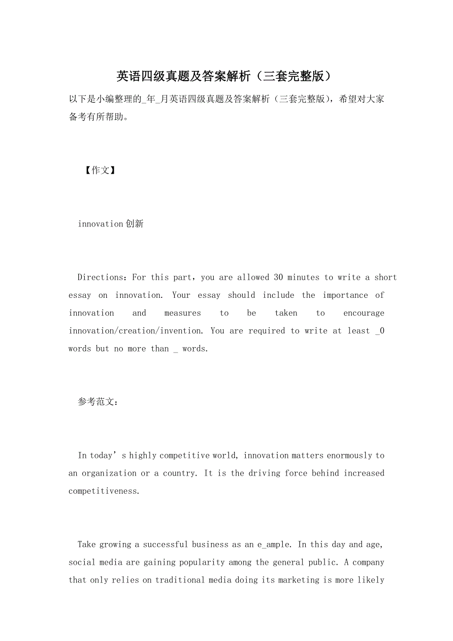 英语四级真题及答案解析（三套完整版）_第1页