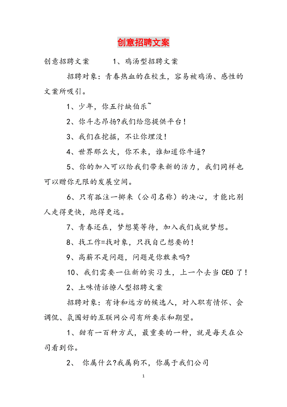 创意招聘文案范文_第1页