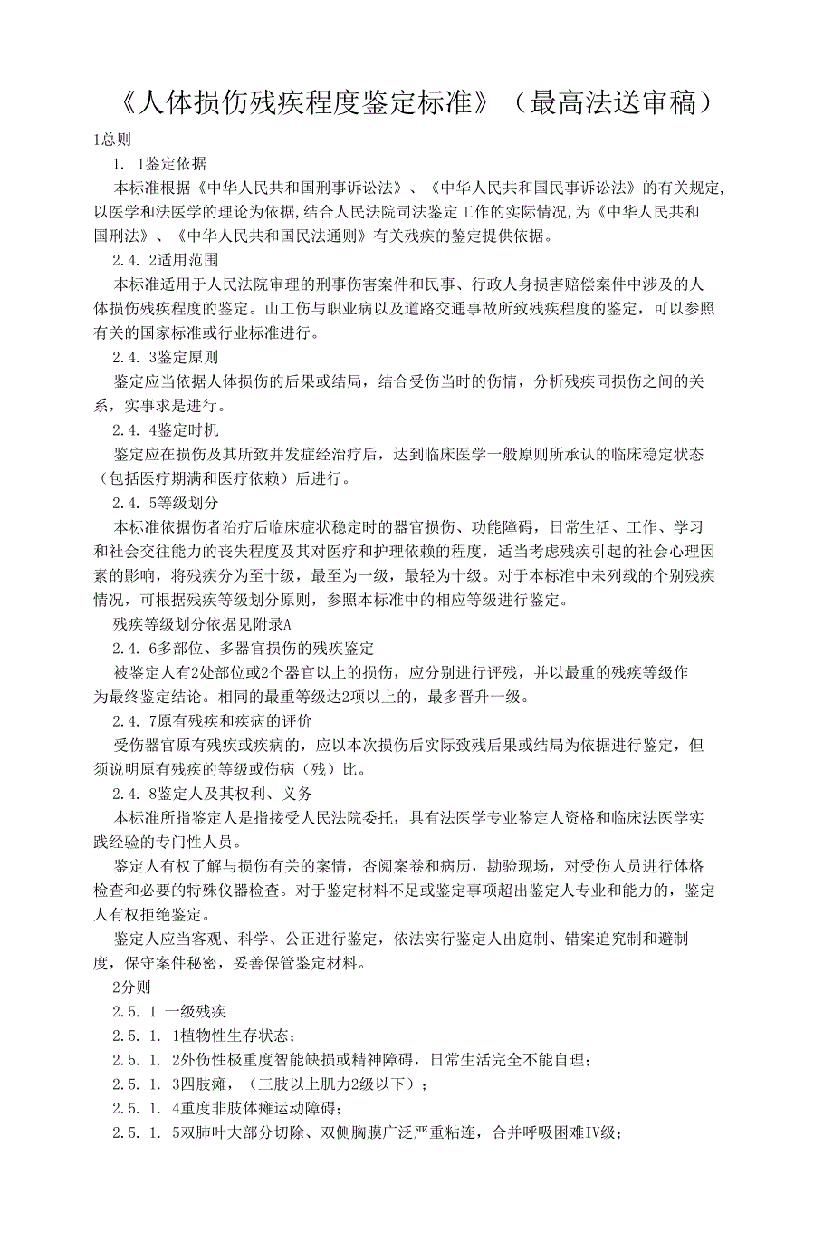 《人体损伤残疾程度鉴定标准最高法送审_第1页