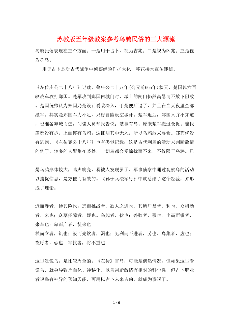 苏教版五年级教案参考乌鸦民俗的三大源流_第1页