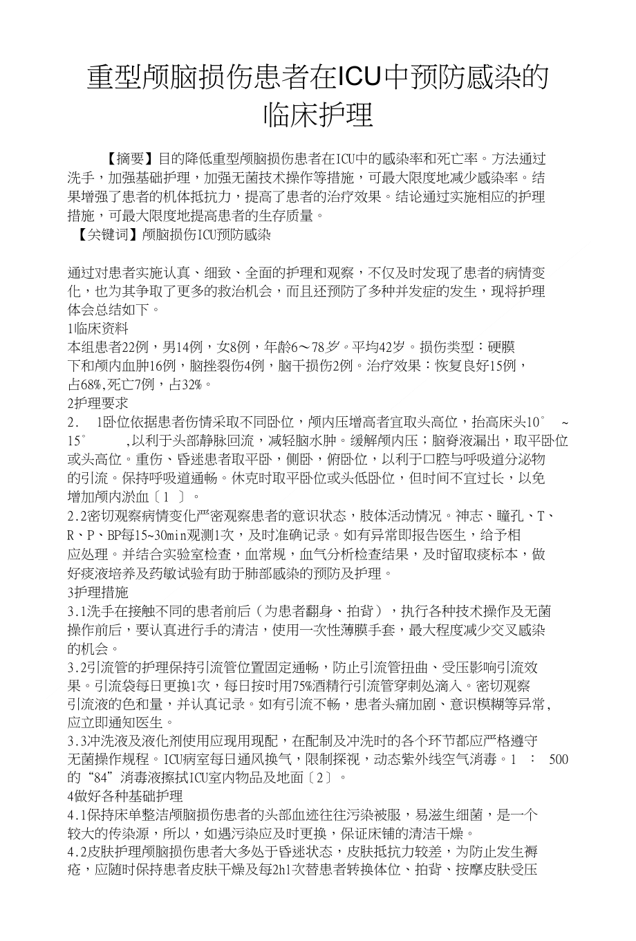 重型颅脑损伤患者在icu中预防感染的临床护理_第1页
