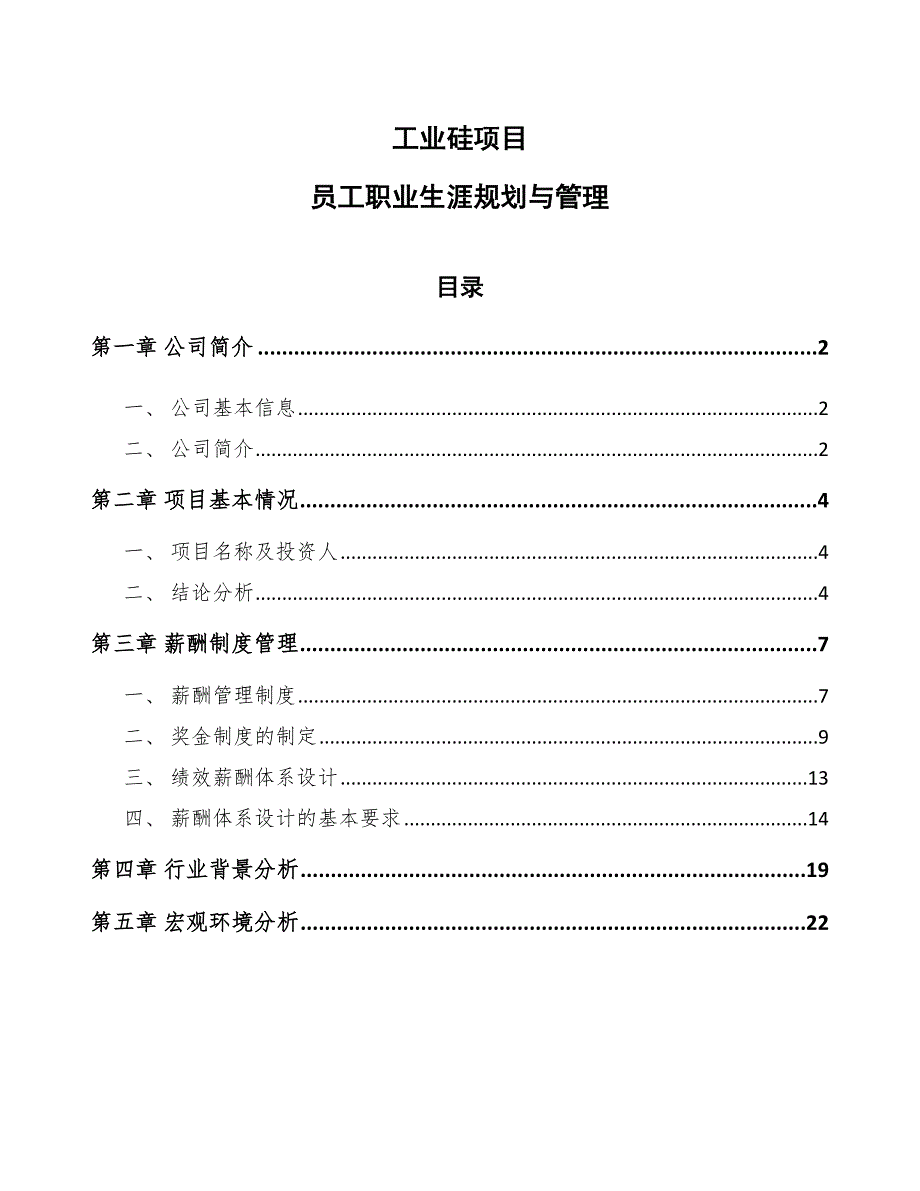 工业硅项目员工职业生涯规划与管理_第1页