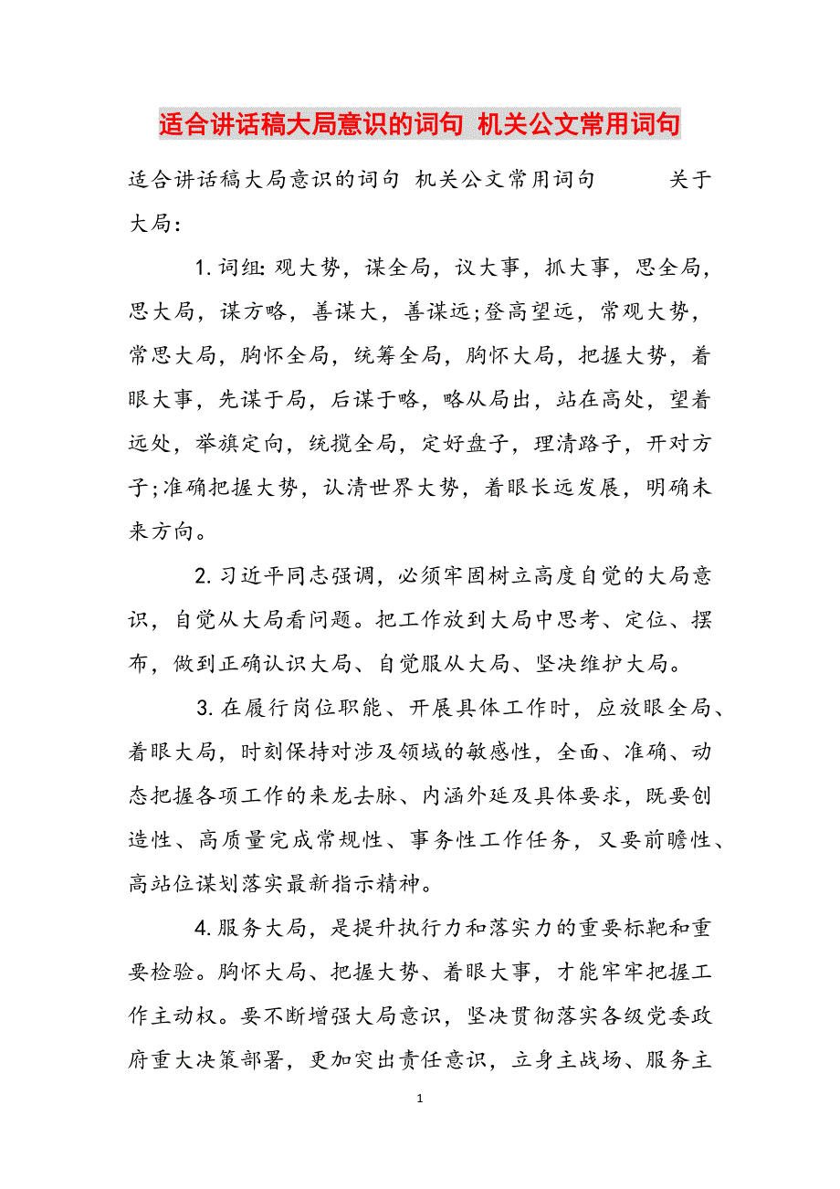 适合讲话稿大局意识的词句 机关公文常用词句范文_第1页