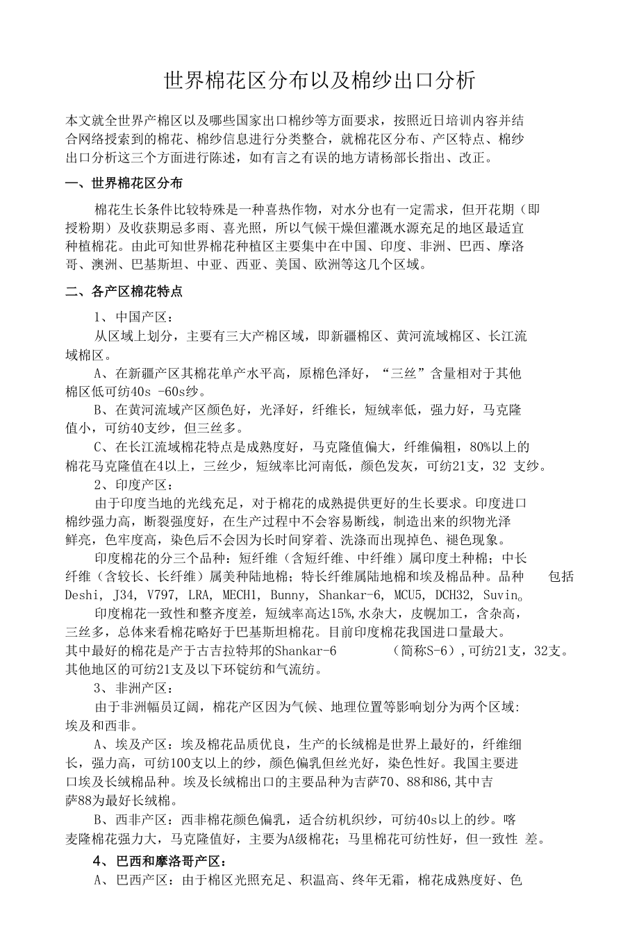 世界棉花区分布,以及棉纱出口分析_第1页