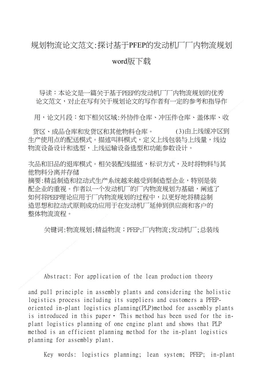 规划物流论文范文探讨基于PFEP的发动机厂厂内物流规划下载_第1页