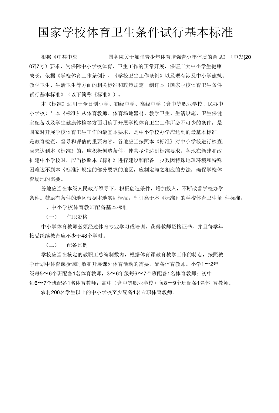【精品】国家学校体育卫生条件试行基本标准_第1页