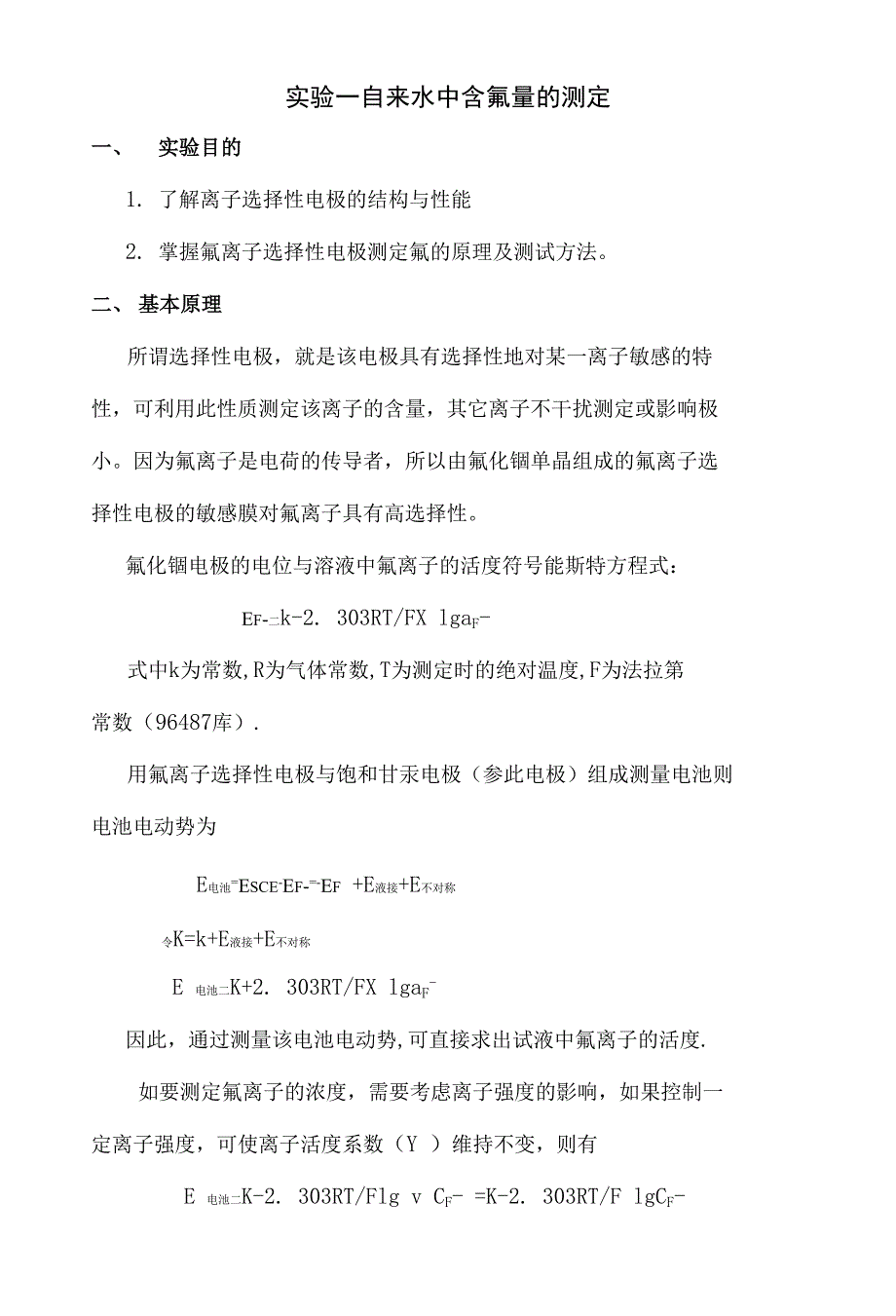 仪分实验讲义(电分析)学分制应化专业(论文资料)_第1页
