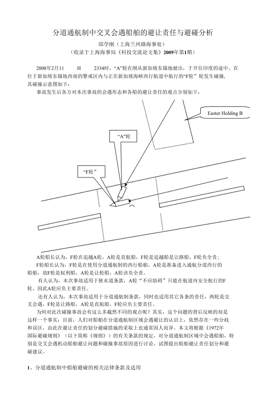 [精品]分道通航制中交叉会遇船舶的避让责任与避碰分析_第1页